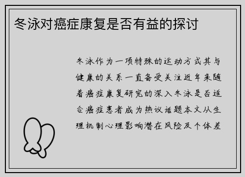 冬泳对癌症康复是否有益的探讨