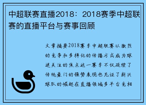 中超联赛直播2018：2018赛季中超联赛的直播平台与赛事回顾