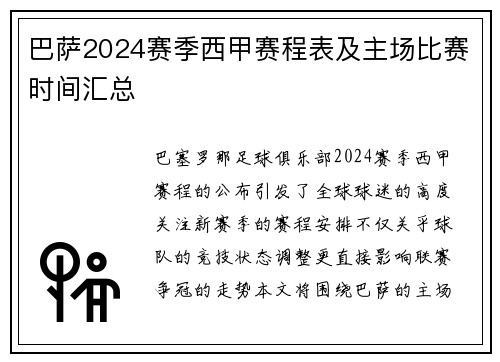 巴萨2024赛季西甲赛程表及主场比赛时间汇总