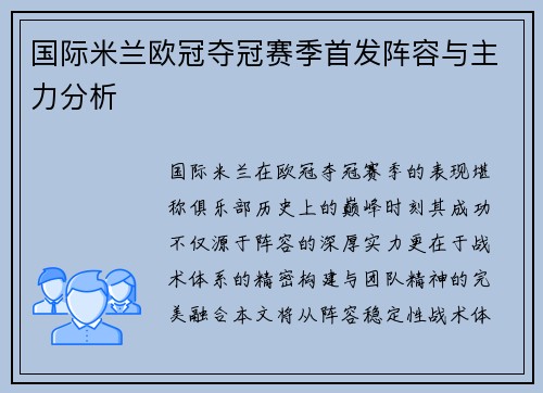 国际米兰欧冠夺冠赛季首发阵容与主力分析