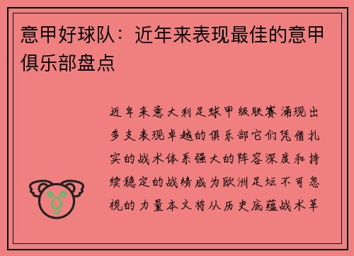 意甲好球队：近年来表现最佳的意甲俱乐部盘点
