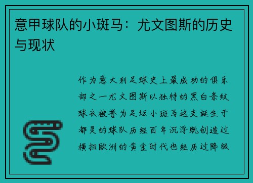 意甲球队的小斑马：尤文图斯的历史与现状