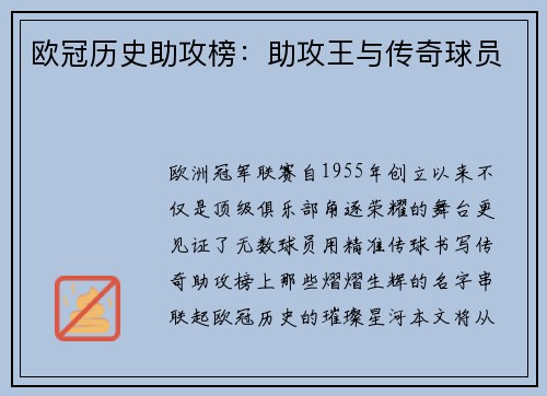 欧冠历史助攻榜：助攻王与传奇球员