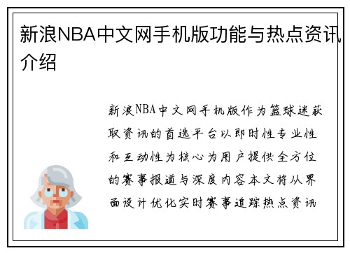 新浪NBA中文网手机版功能与热点资讯介绍