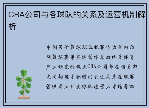 CBA公司与各球队的关系及运营机制解析