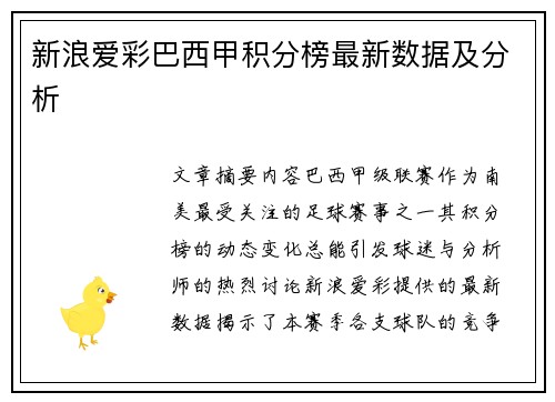 新浪爱彩巴西甲积分榜最新数据及分析