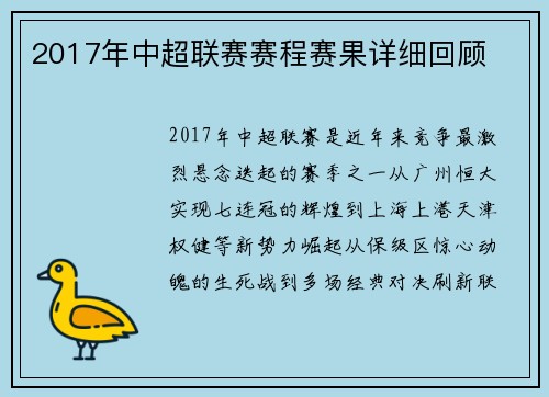 2017年中超联赛赛程赛果详细回顾